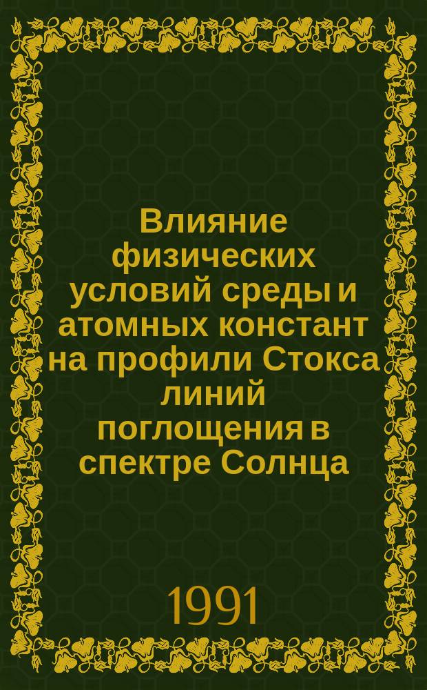 Влияние физических условий среды и атомных констант на профили Стокса линий поглощения в спектре Солнца