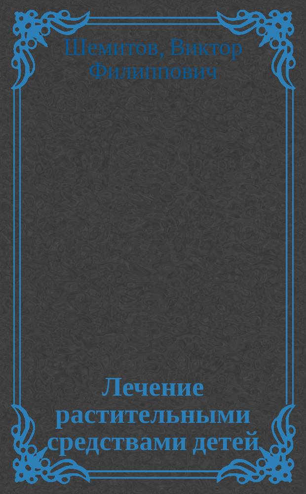 Лечение растительными средствами детей