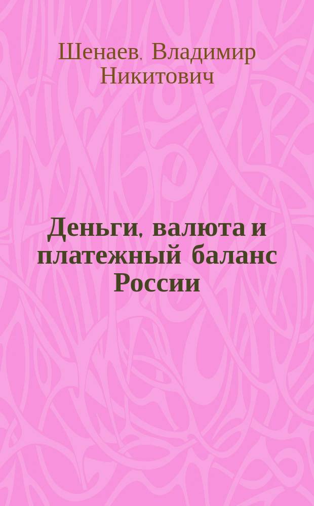 Деньги, валюта и платежный баланс России = Money, currency and balance of payments of Russia