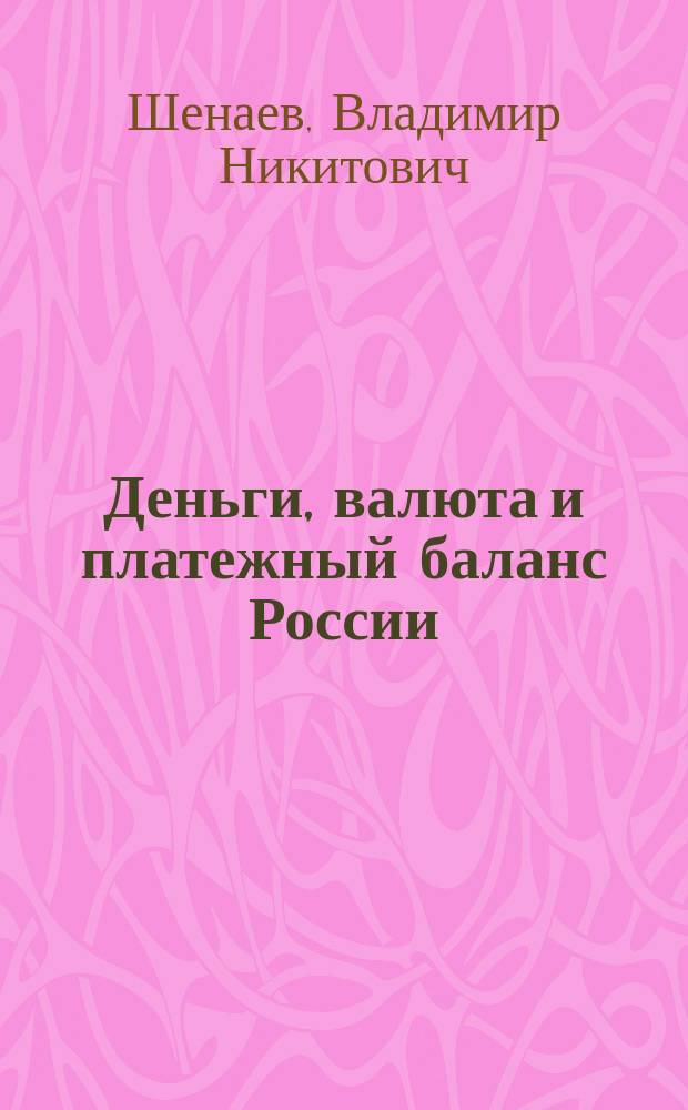 Деньги, валюта и платежный баланс России = Money, currency and balance of payments of Russia