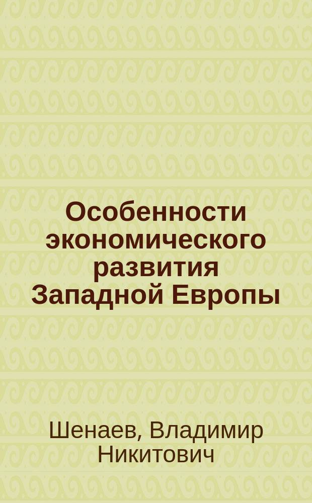 Особенности экономического развития Западной Европы