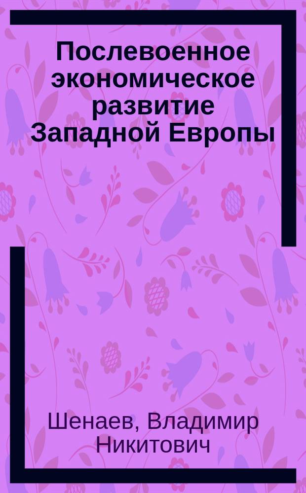 Послевоенное экономическое развитие Западной Европы = Post-war Economic Development of Western Europe