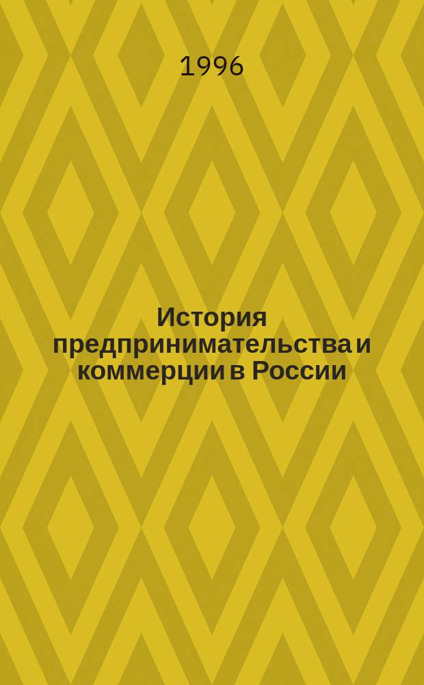 История предпринимательства и коммерции в России
