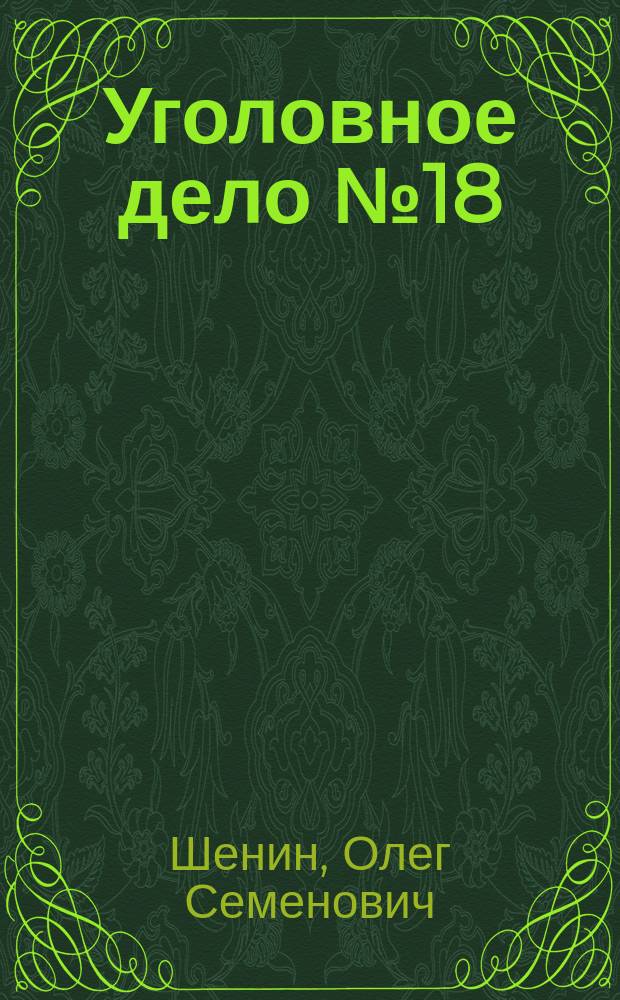 Уголовное дело № 18/6214-91 - ГКЧП : Выступление 3 февр. 1994 г. Шенина О.С. в воен. коллегии Верхов. Суда России