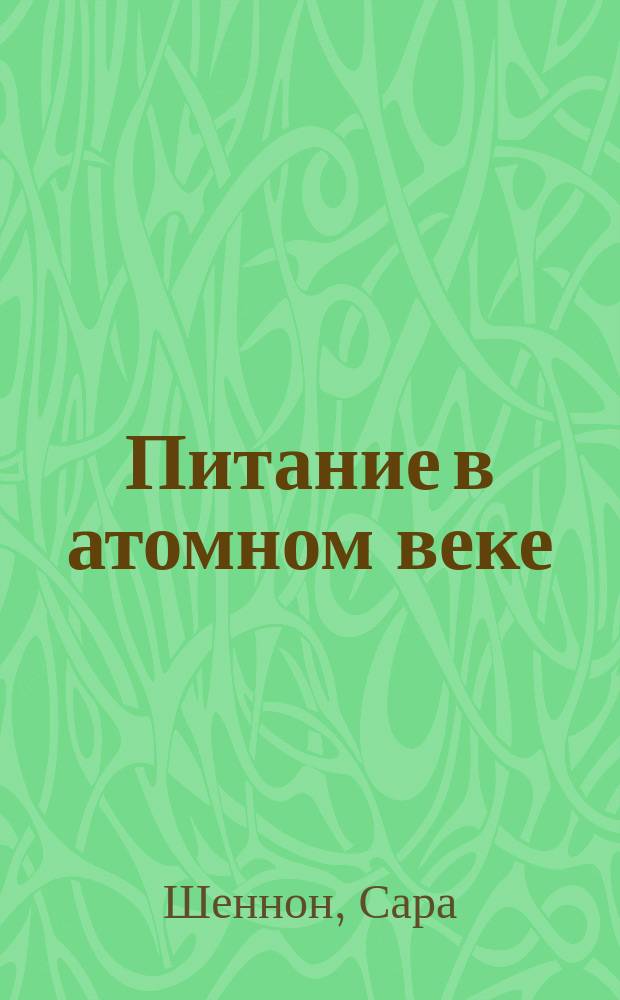 Питание в атомном веке : Как уберечь себя от малых доз радиации : Пер. с англ