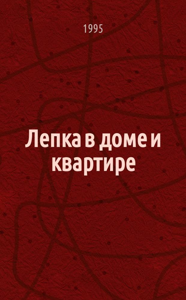 Лепка в доме и квартире