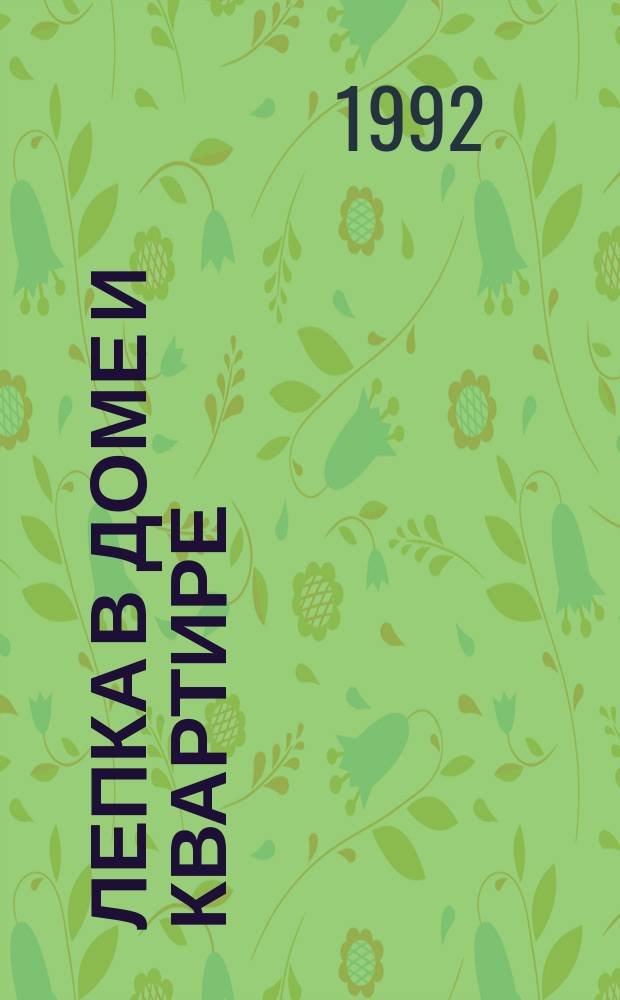 Лепка в доме и квартире : Справ. пособие