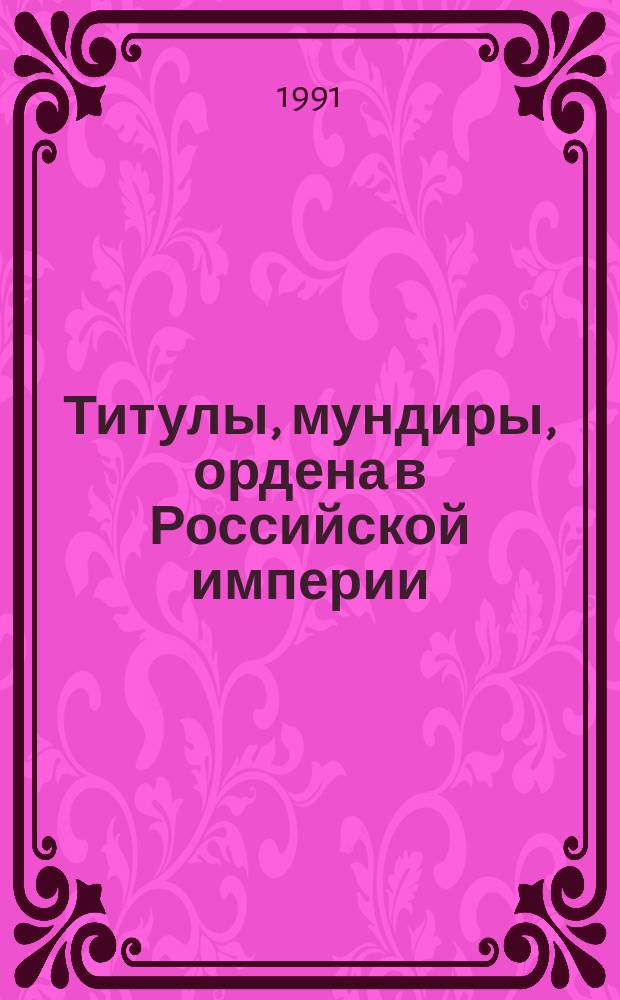 Титулы, мундиры, ордена в Российской империи