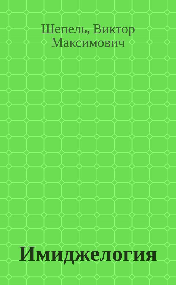 Имиджелогия: секреты личного обаяния