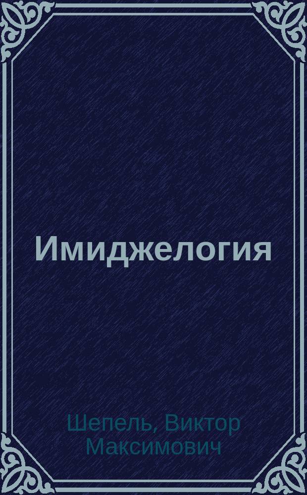 Имиджелогия: секреты личного обаяния