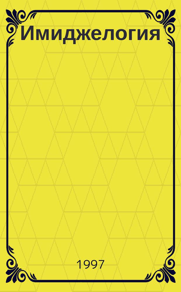 Имиджелогия : Секреты лич. обаяния
