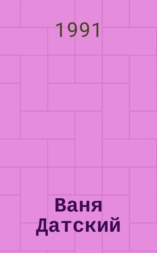 Ваня Датский : (Сказка) : Книжка-раскраска