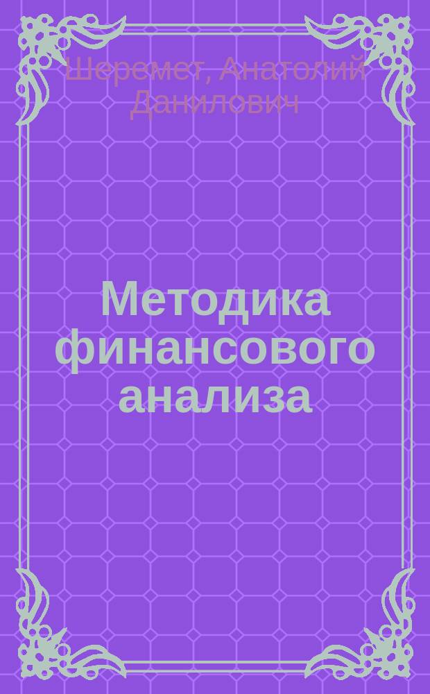 Методика финансового анализа