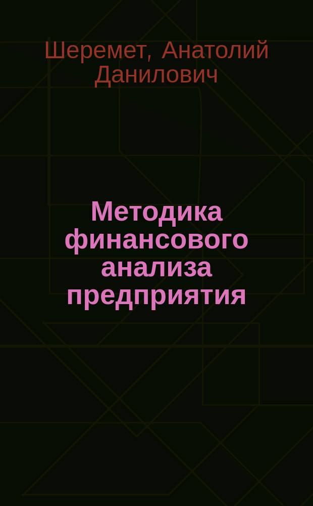Методика финансового анализа предприятия