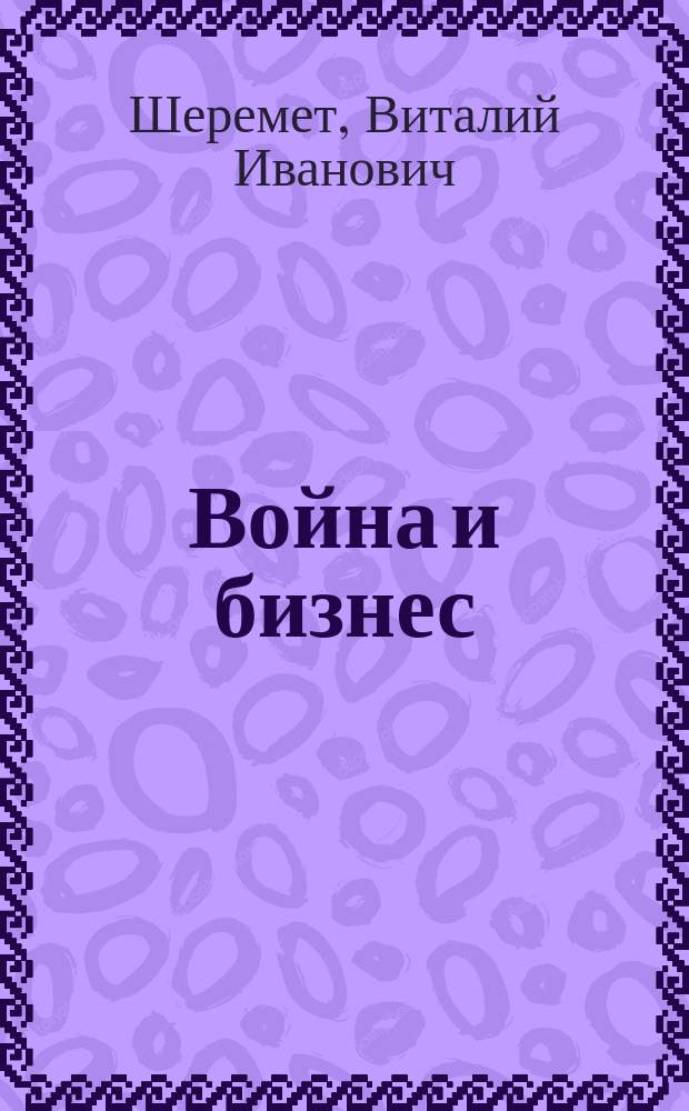 Война и бизнес : Власть, деньги и оружие. Европа и Ближ. Восток в новое время
