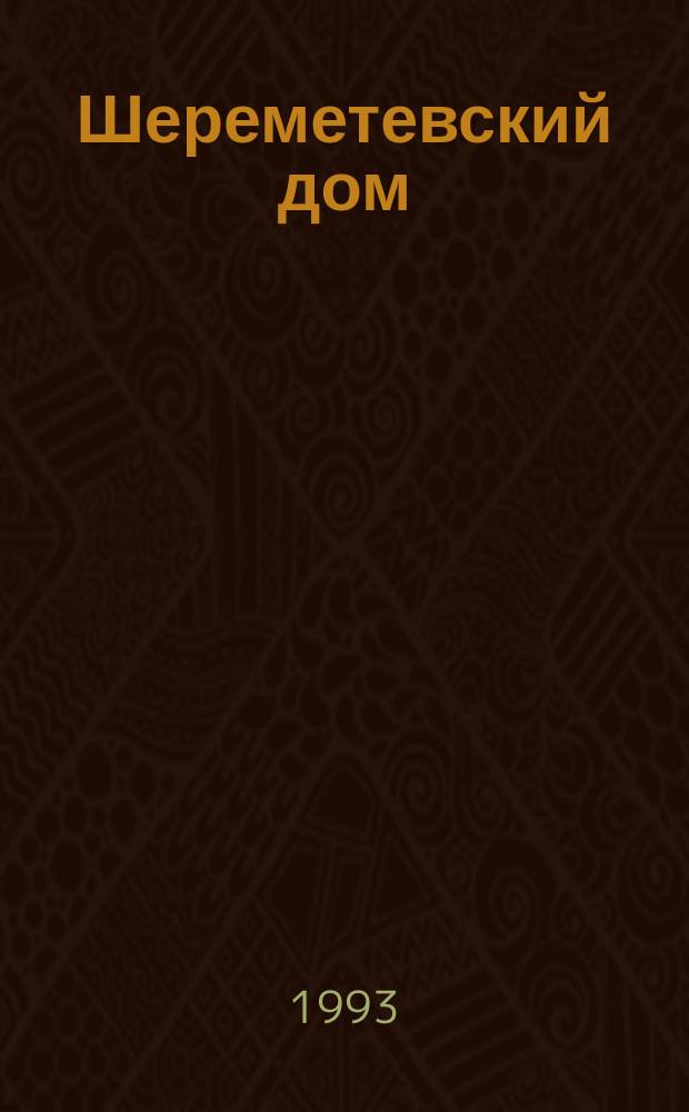 Шереметевский дом : Странноприим. дом - традиции милосердия - мед. музей