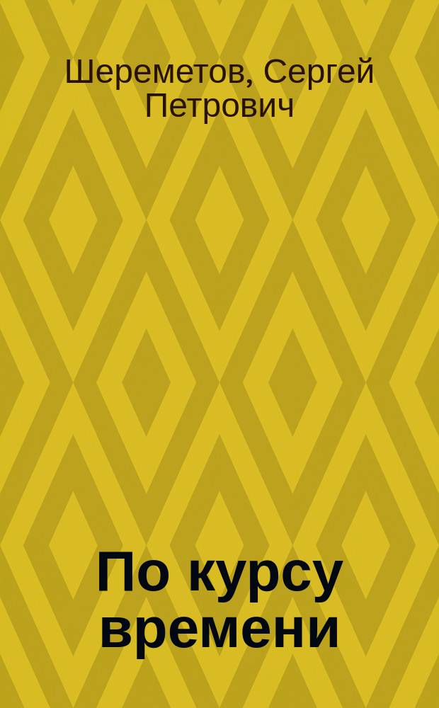 По курсу времени : Очерки по истории АО "Воронежнефтепродукт"