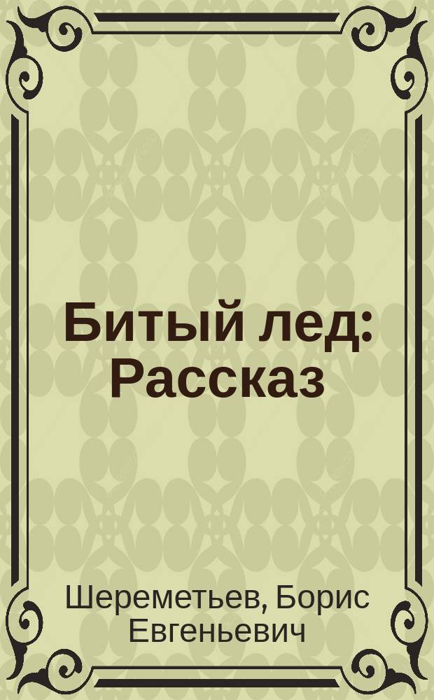 Битый лед : Рассказ