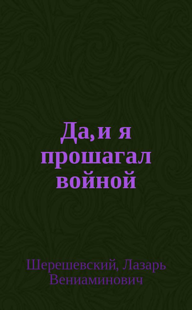 Да, и я прошагал войной