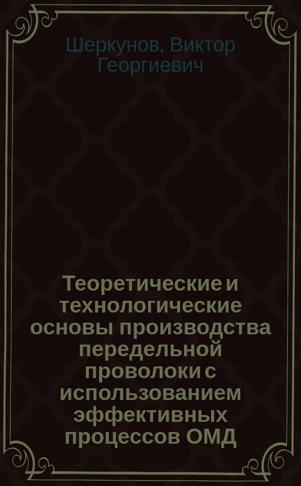 Теоретические и технологические основы производства передельной проволоки с использованием эффективных процессов ОМД : Автореф. дис. на соиск. учен. степ. д. т. н