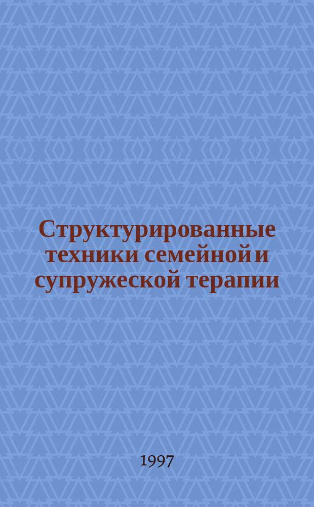 Структурированные техники семейной и супружеской терапии : Руководство