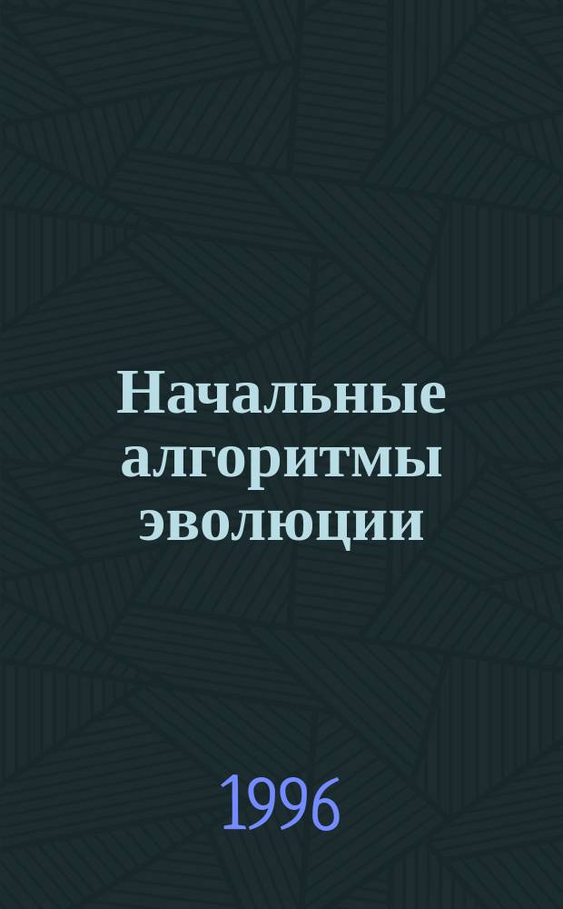 Начальные алгоритмы эволюции