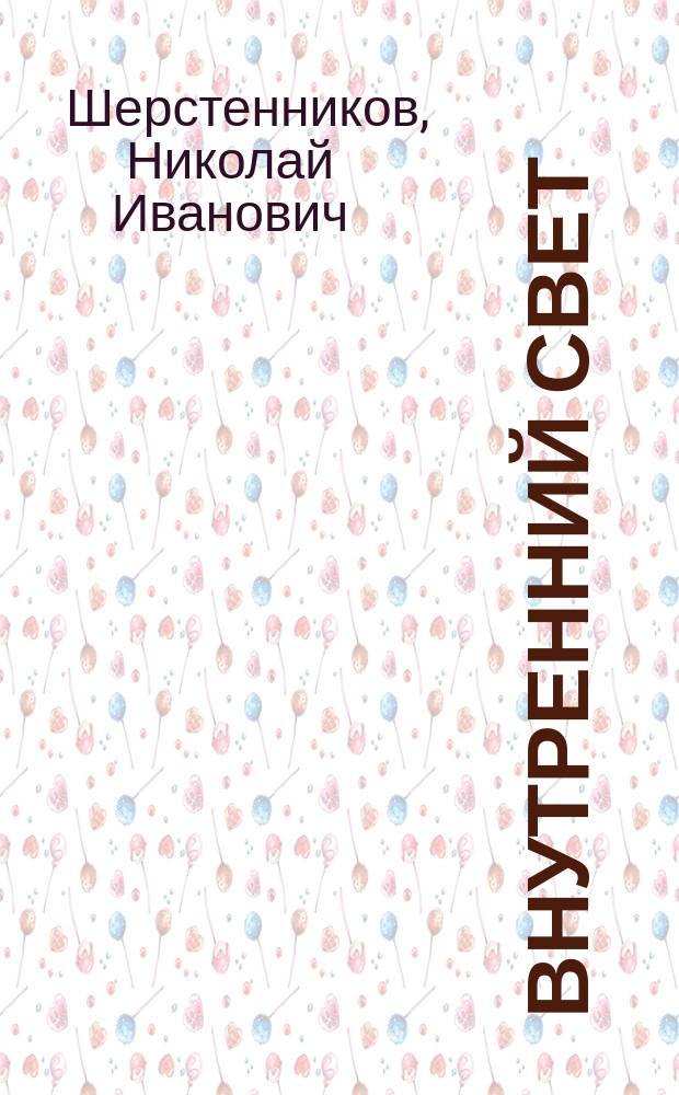 Внутренний свет : (Практика психоэнерг. саморегуляции)
