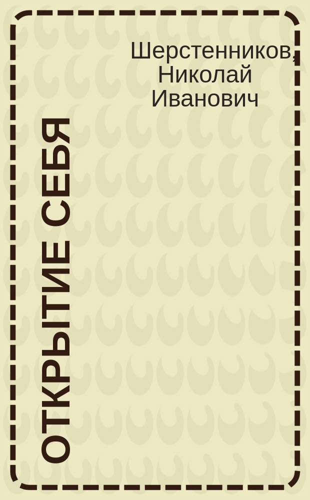 Открытие себя : (Практика психоэнерг. саморегуляции)