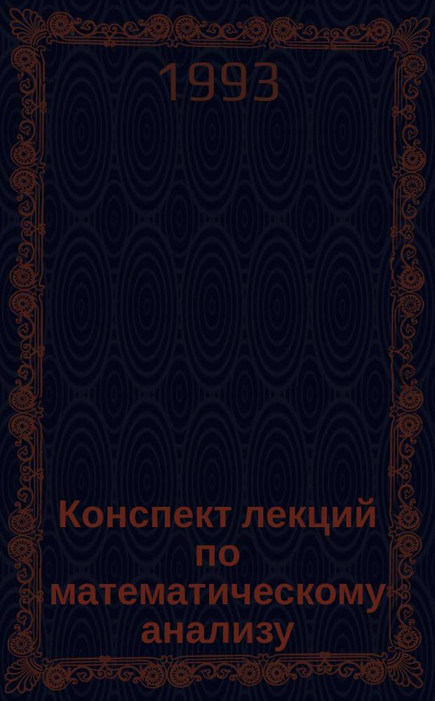 Конспект лекций по математическому анализу : Учеб. пособие для физ.-мат. спец. ун-тов