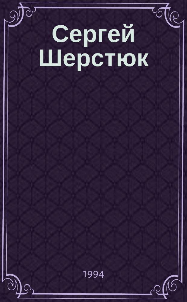 Сергей Шерстюк : Живопись : Альбом