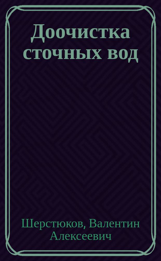 Доочистка сточных вод