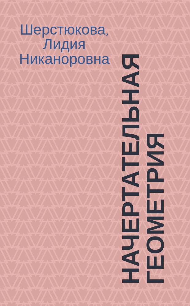 Начертательная геометрия : Учеб. пособие