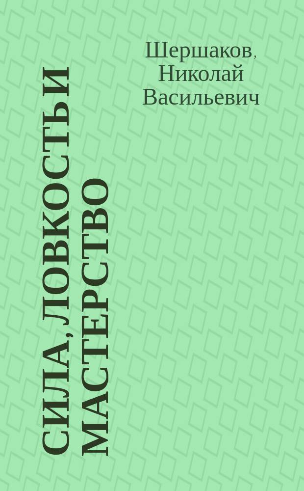 Сила, ловкость и мастерство : Самоделки для спорта : Кн. для учащихся ст. кл