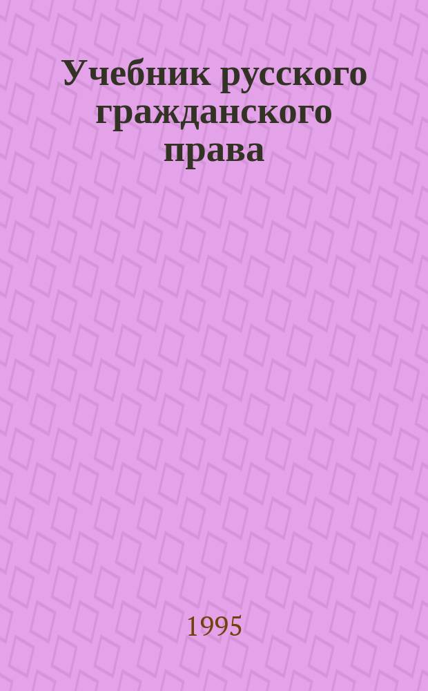 Учебник русского гражданского права : (По изд. 1907 г.)