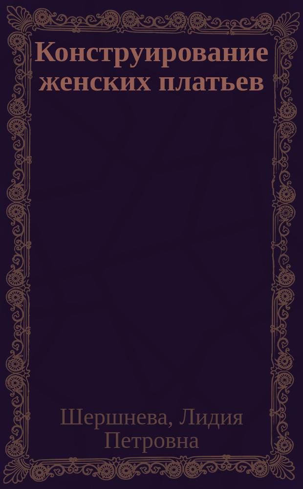Конструирование женских платьев