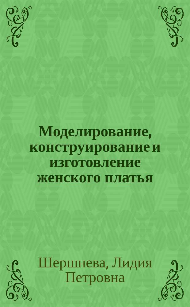 Моделирование, конструирование и изготовление женского платья