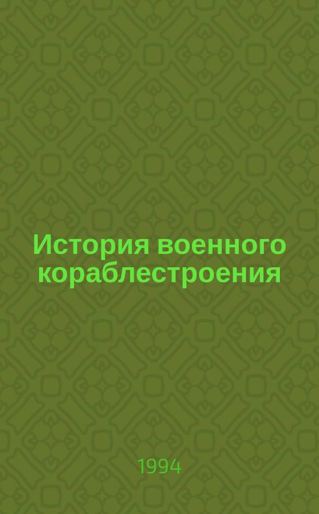 История военного кораблестроения : С древнейших времен и до наших дней