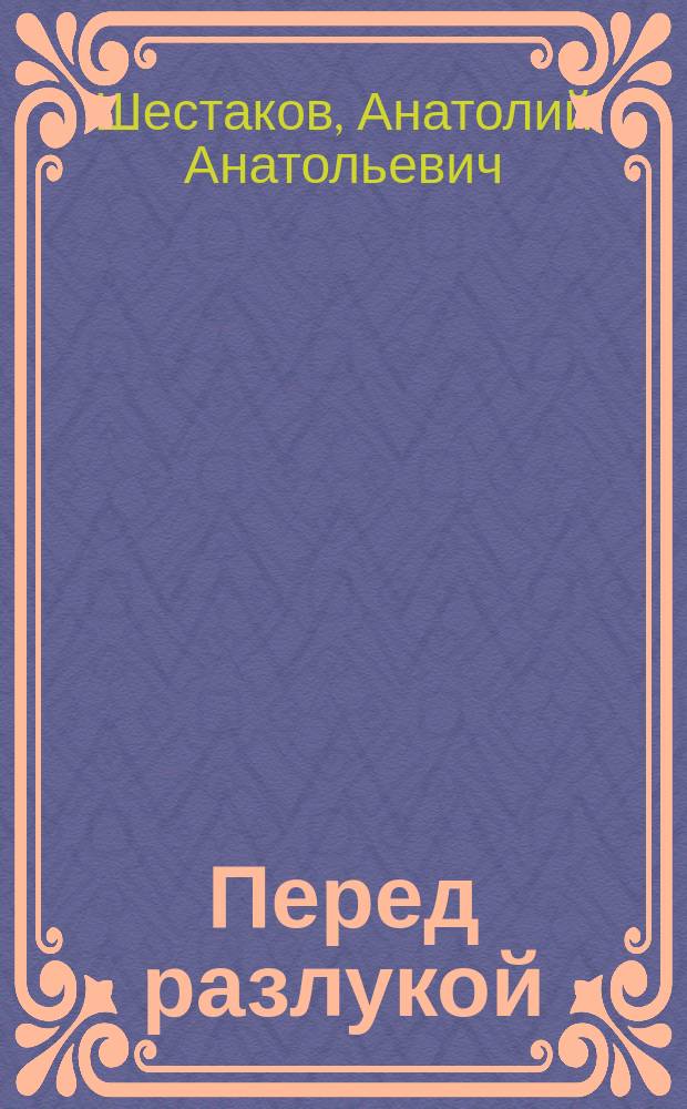 Перед разлукой : Остросюжет. повесть