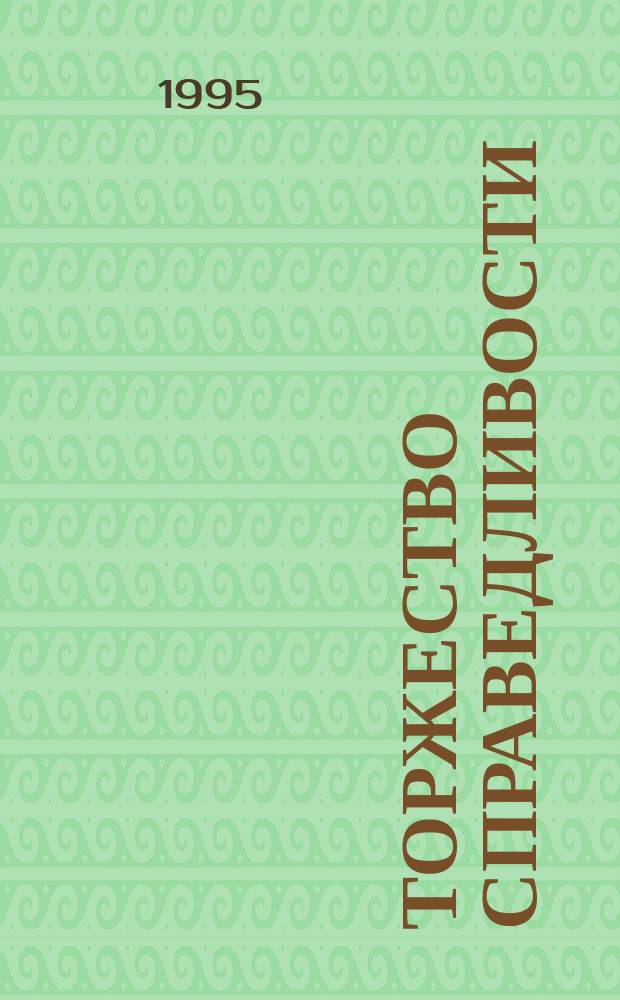 Торжество справедливости : Рассказы