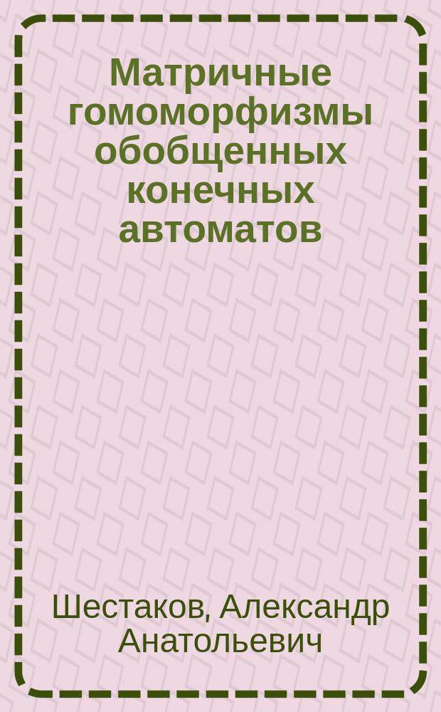 Матричные гомоморфизмы обобщенных конечных автоматов