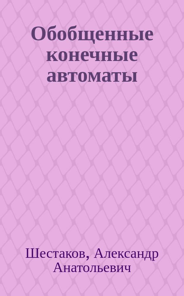 Обобщенные конечные автоматы: поведенческая эквивалентность и проблемы оптимизации