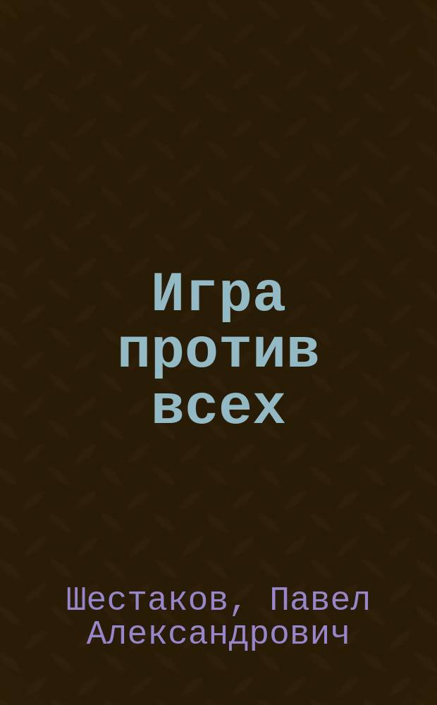 Игра против всех : Повести. Роман
