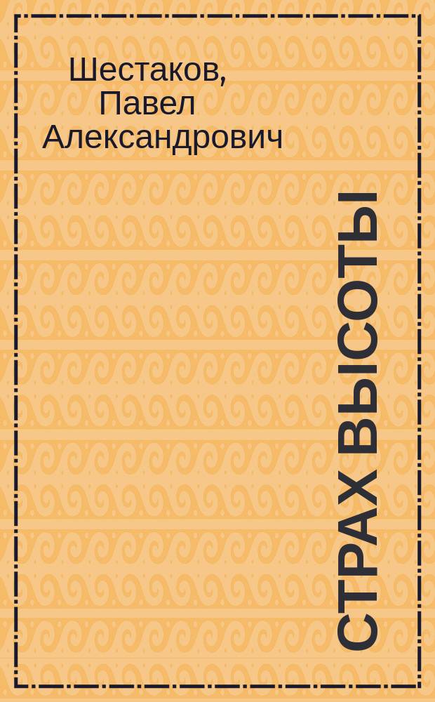 Страх высоты; Через лабиринт; Три дня в Дагезане; Остановка: Повести / Павел Шестаков; Худож. В. Сурков
