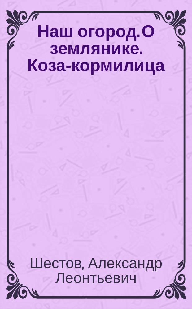 Наш огород. О землянике. Коза-кормилица