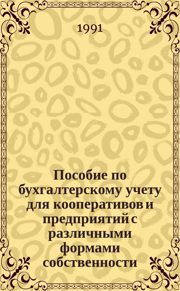 Пособие по бухгалтерскому учету для кооперативов и предприятий с различными формами собственности