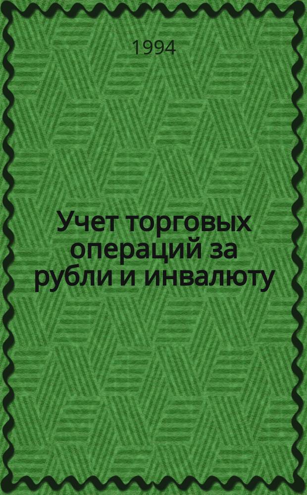 Учет торговых операций за рубли и инвалюту : Практ. пособие