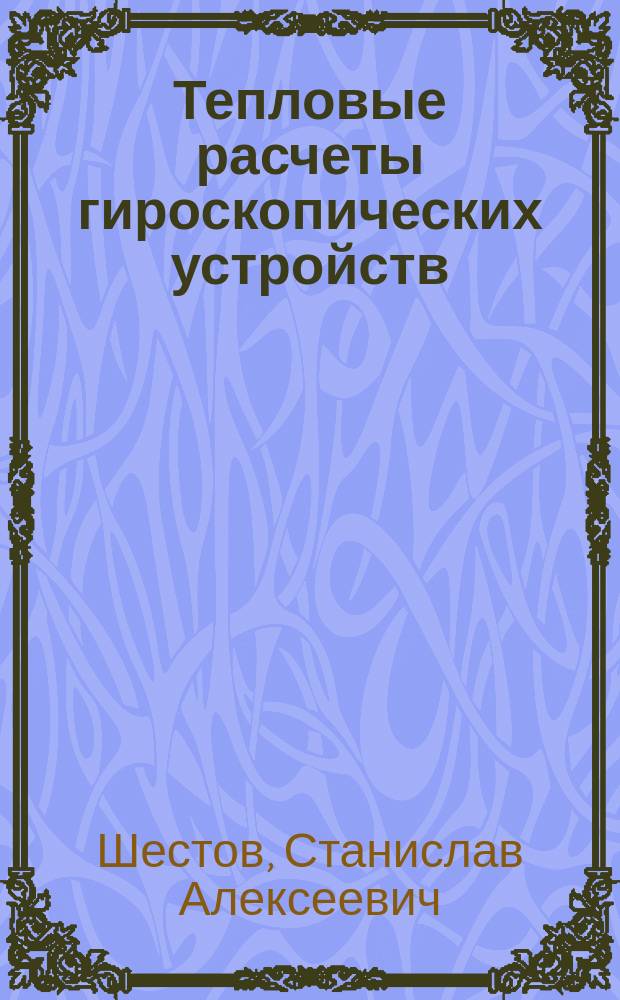 Тепловые расчеты гироскопических устройств : Учеб. пособие : Длч студентов 5-6-го курсов