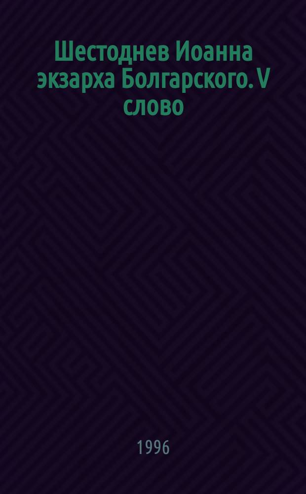 Шестоднев Иоанна экзарха Болгарского. V слово : Сб.