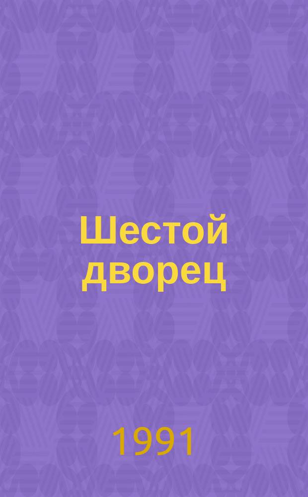 Шестой дворец : Сб. зарубеж. фантаст. : Пер. с англ