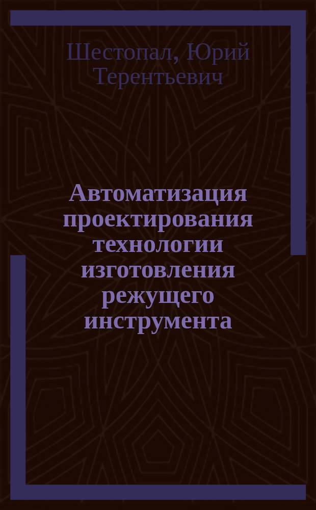 Автоматизация проектирования технологии изготовления режущего инструмента